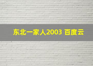 东北一家人2003 百度云